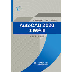 AutoCAD2020工程应用（普通高等教育“十四五”系列教材）