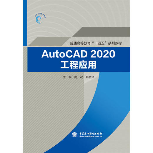 AutoCAD2020工程应用（普通高等教育“十四五”系列教材） 商品图0