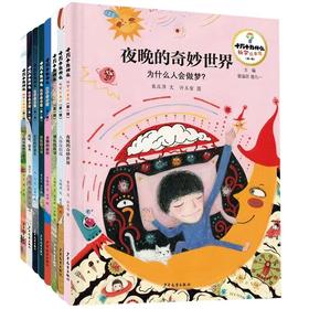 让孩子在科学中理解世界，在艺术中欣赏世界！十万个为什么科学绘本馆[8册]