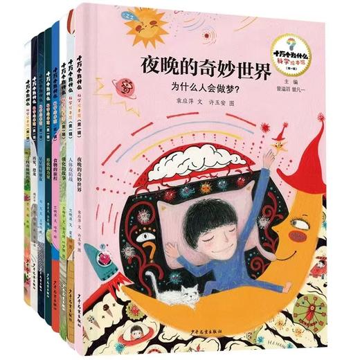 让孩子在科学中理解世界，在艺术中欣赏世界！十万个为什么科学绘本馆[8册] 商品图0