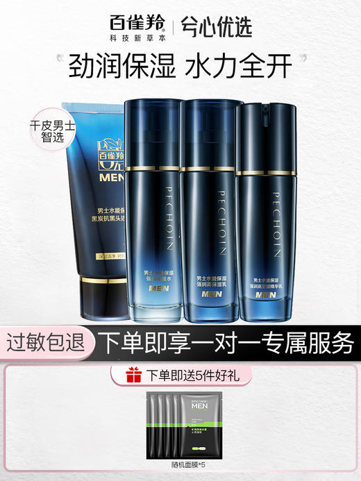 百雀羚男士水能套装 商品图0