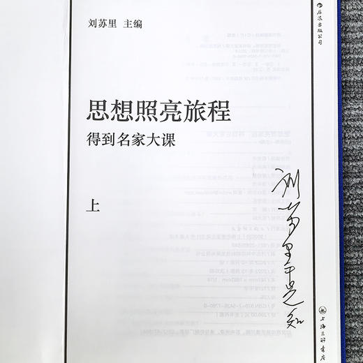 【2册签名版】刘苏里 主编《思想照亮旅程：得到名家大课》 商品图1