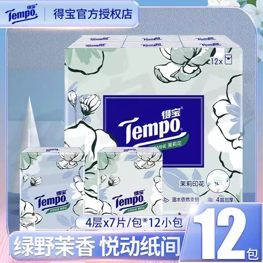 【梦境樱语，精致印记~】Tempo得宝手帕纸 4层12包加厚小包 面巾纸餐巾纸 迷你便携纸巾-QQ 商品图1