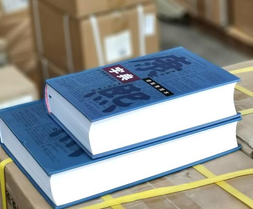 《康熙字典》，精装，标点本，32-16开，上海辞书出版社2007年一版，版次不详，32开本，定价148元，售价：59元，16开本，定价208元，售价：83元。品相9成。 商品图2