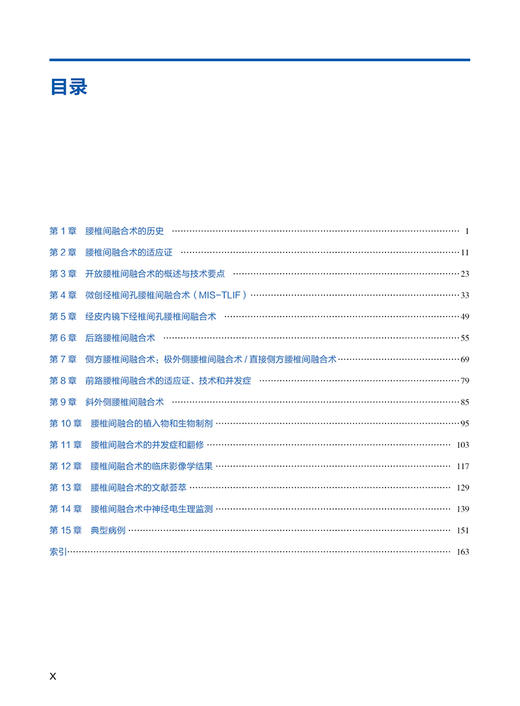 腰椎间融合术 萨蒂什鲁德拉帕主编 梅伟 王庆德主译 脊柱外科 骨科手术 外科手术技巧 辽宁科学技术出版社9787559133854 商品图3