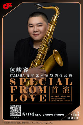 【上海 8.4 晚7点】包峻睿 Yamaha青年艺术家签约仪式暨“ Special from Love”首演