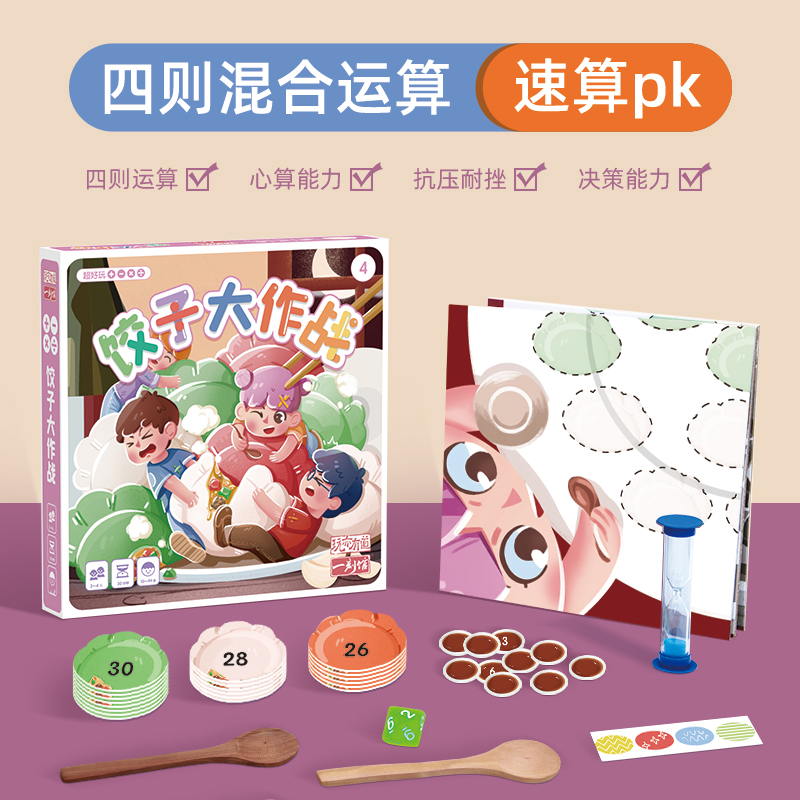 【一刻馆】《饺子大作战》超好玩的加减乘除系列  四则混合运算儿童桌游