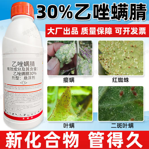 30%乙唑螨腈杀螨剂柑橘果树红蜘蛛叶螨草莓二斑叶螨专用药杀虫剂 商品图3