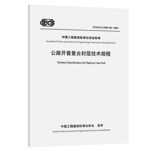 公路开普复合封层技术规程（T/CECS G：M53-05—2023） 商品图2