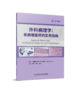 外科病理学：非病理医师的实用指南 [科威特]艾哈迈德·阿塔勒布 杨军 李月 章诗伟 主译 商品缩略图0