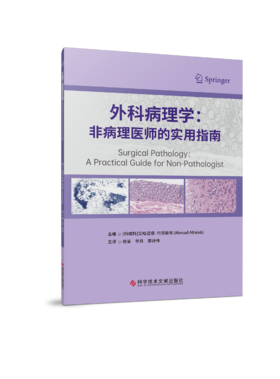 外科病理学：非病理医师的实用指南 [科威特]艾哈迈德·阿塔勒布 杨军 李月 章诗伟 主译