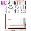 预售 【中商原版】被自由所困 通常版 VOCALOID音乐人Iori Kanzaki音乐小说 日文原版 自由に捕らわれる カンザキイオリ 商品缩略图0