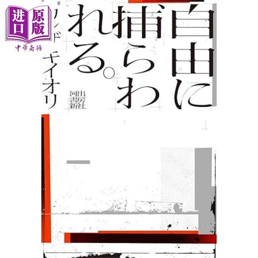 预售 【中商原版】被自由所困 通常版 VOCALOID音乐人Iori Kanzaki音乐小说 日文原版 自由に捕らわれる カンザキイオリ 商品图0