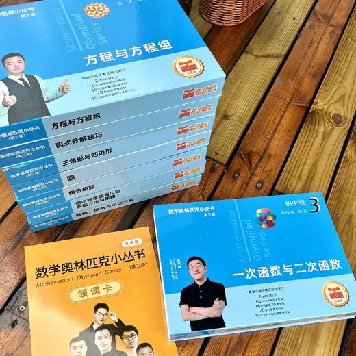 奥数小丛书视频讲解版 书+视频 第三版 初中卷1-8 套装8册 商品图4