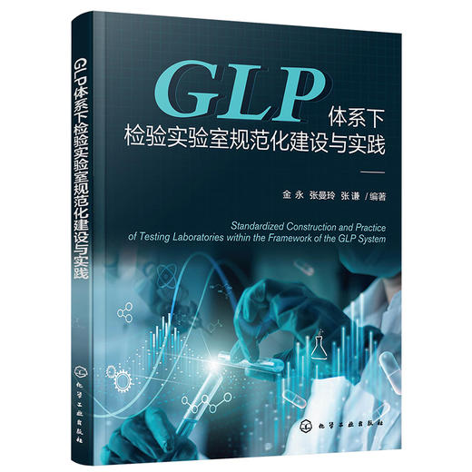 GLP体系下检验实验室规范化建设与实践 商品图1