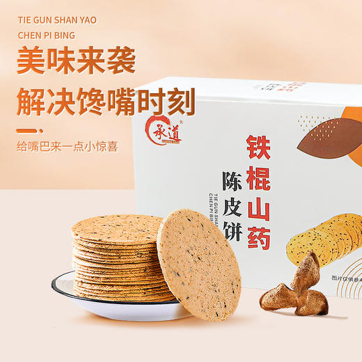 承道铁棍山药陈皮饼干 新会陈皮250g/盒 低温烘焙健康休闲小零食 商品图1