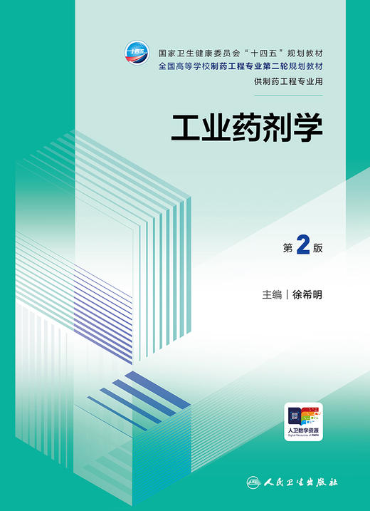 【预售】工业药剂学（第2版） 2024年7月学历教材 商品图1