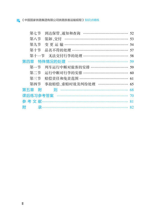 30731-8  《中国国家铁路集团有限公司铁路旅客运输规程》知识点精练 商品图2