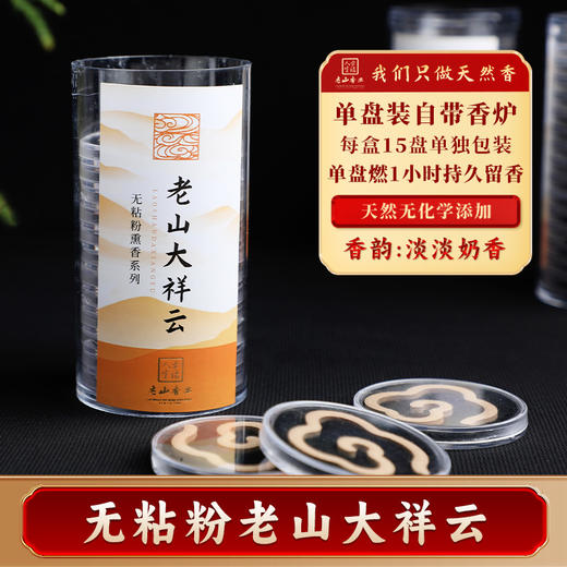 15片老山檀大祥云天然沉香大祥云盘香家居提神醒脑熏香 商品图0