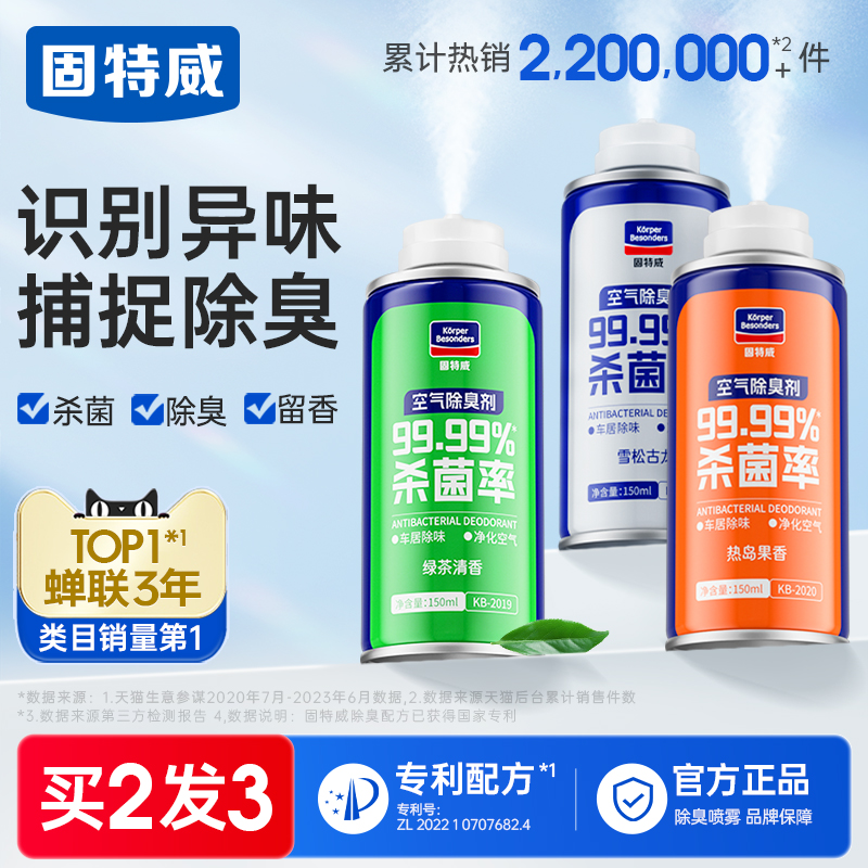 固特威除臭喷雾车内除异味车用除味杀菌汽车空调空气清新剂去异味