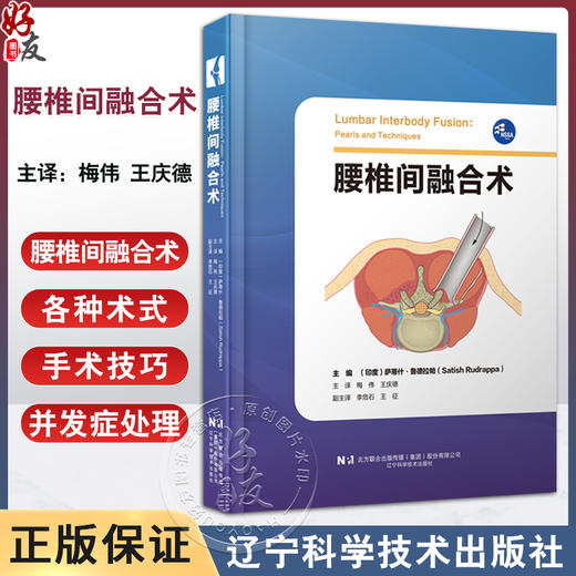 腰椎间融合术 萨蒂什鲁德拉帕主编 梅伟 王庆德主译 脊柱外科 骨科手术 外科手术技巧 辽宁科学技术出版社9787559133854 商品图0