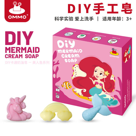 【新手无门槛制作香皂】OMMO儿童手工皂DIY美人鱼香皂 打造自己喜欢颜色的香皂 养成主动洗手好习惯 商品图2