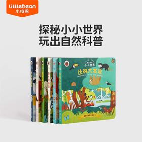 【育学园】小彼恩出品小小世界·探索自然 套装6册 点读版