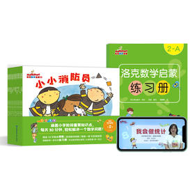 洛克数学启蒙第2辑（共10册）赠配套精讲课程+练习册