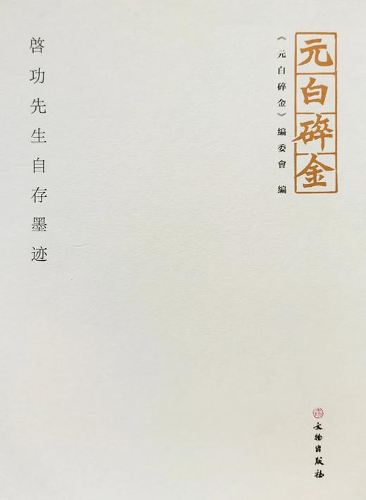 元白碎金·启功先生自存墨迹 商品图0