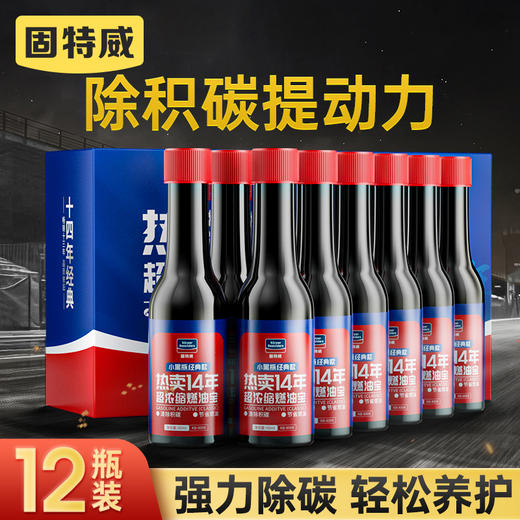 固特威燃油宝除积碳清洗剂汽车发动机除碳正品12支装汽油添加剂 商品图0