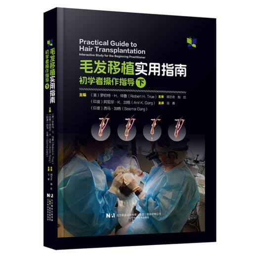 2册 毛发移植实用指南 初学者操作指导 上+下 苗勇 译 毛发移植外科医生参考书 植发手术书 毛发移植操作教程 辽宁科学技术出版社 商品图3