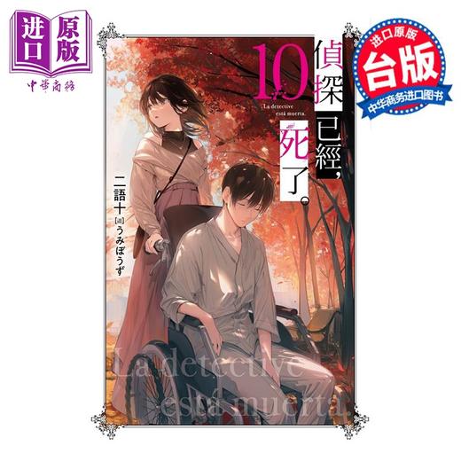 【中商原版】轻小说 侦探已经 死了 10 特装版 二语十 台版轻小说 尖端出版社 商品图0