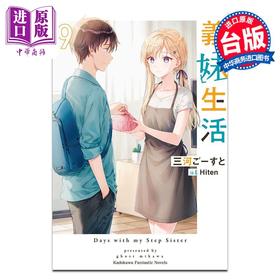 【中商原版】轻小说 义妹生活 9 三河 ごーすと 台版轻小说 角川出版