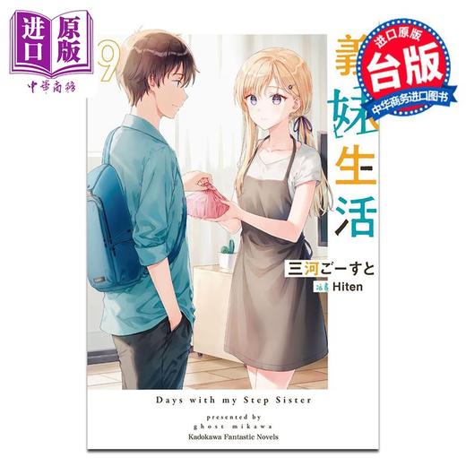 【中商原版】轻小说 义妹生活 9 三河 ごーすと 台版轻小说 角川出版 商品图0