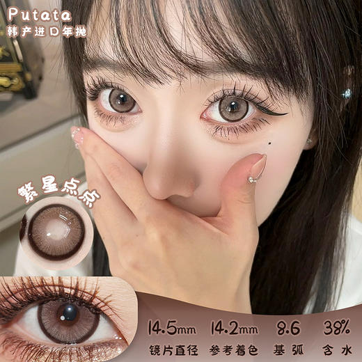 Putata 繁星点点 年抛 两片 14.5mm 参考着色 14.2mm 基弧 8.6 含水 38% 韩国进口 商品图0