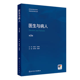 医生与病人（第2版） 2024年7月其它教材