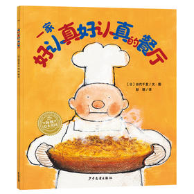 一家好认真好认真的餐厅幸福的种子系列儿童绘本学会坚持不焦虑守护孩子幸福力亲子共读经典儿童绘本精装一年级阅读课外书籍