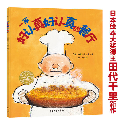 一家好认真好认真的餐厅幸福的种子系列儿童绘本学会坚持不焦虑守护孩子幸福力亲子共读经典儿童绘本精装一年级阅读课外书籍 商品图1