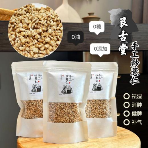 👏👏👏【艮古堂·手工炒薏仁4包】✅可直接嚼着吃！0糖0添加减脂期解馋小零食！  商品图0