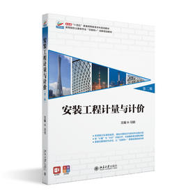 安装工程计量与计价（第二版） 冯钢 主编 北京大学出版社 高等院校土建类专业"互联网+"创新规划教材