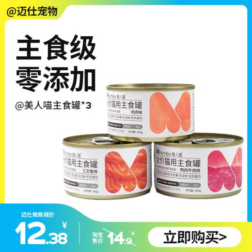 美人喵 全价主食罐 100g*3罐 猫罐头 商品图0