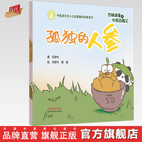 杏林顽童之中药历险记（5）孤独的人参 闫译兮 著 黄韵 绘 中国中医药出版社 中医药文化少儿启蒙融创读物系列