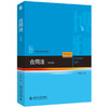 合同法（第五版） 崔建远 著 北京大学出版社 21世纪法学规划教材 商品缩略图0