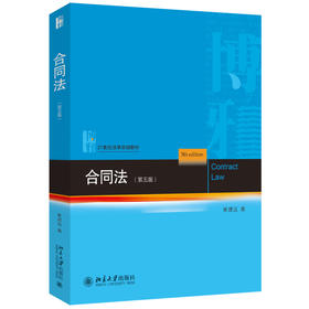 合同法（第五版） 崔建远 著 北京大学出版社 21世纪法学规划教材