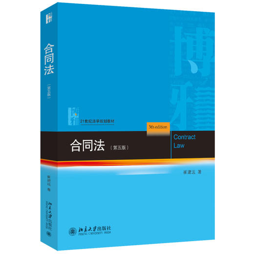 合同法（第五版） 崔建远 著 北京大学出版社 21世纪法学规划教材 商品图0