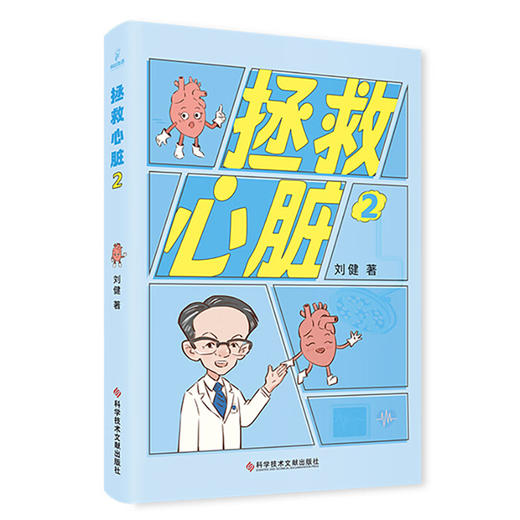 拯救心脏2 刘健 拯救心脏系列科普漫画 常见心脏代谢疾病 科学管理预防疾病方法 了解治疗误区 科学技术文献出版社9787523513682 商品图1