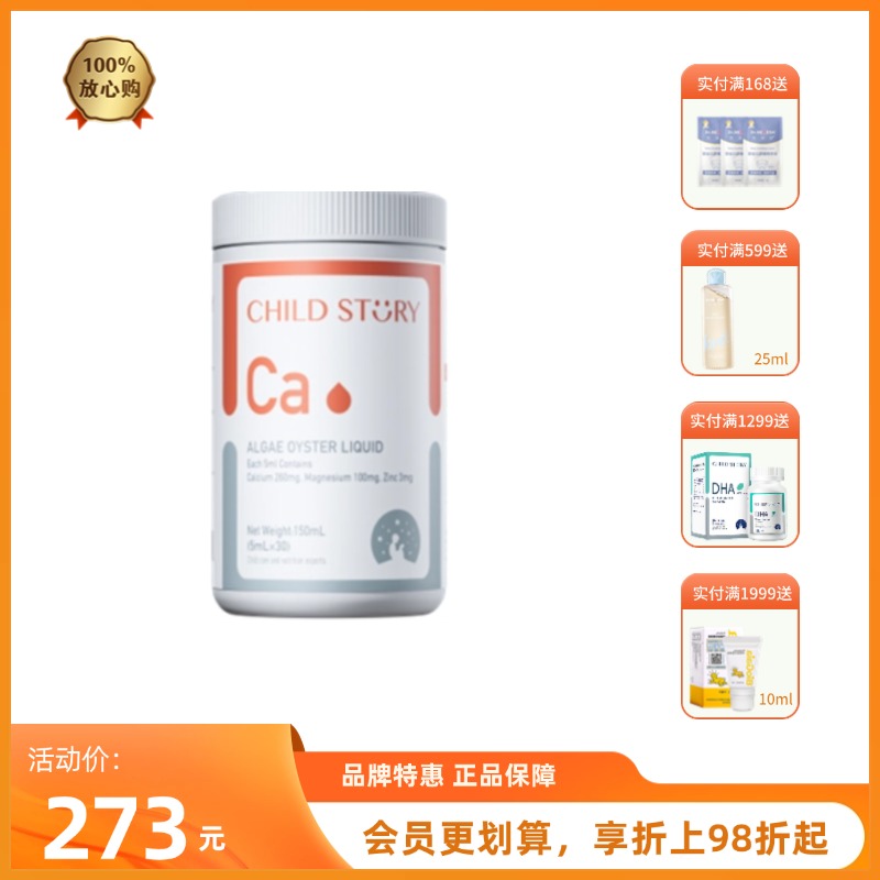 童年故事复合海藻牡蛎粉婴幼儿复合钙袋装5ml *30袋