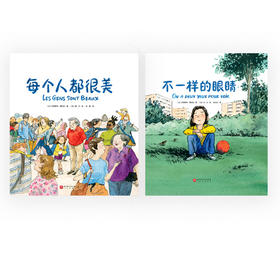 每个人都很美+不一样的眼睛(全2册)