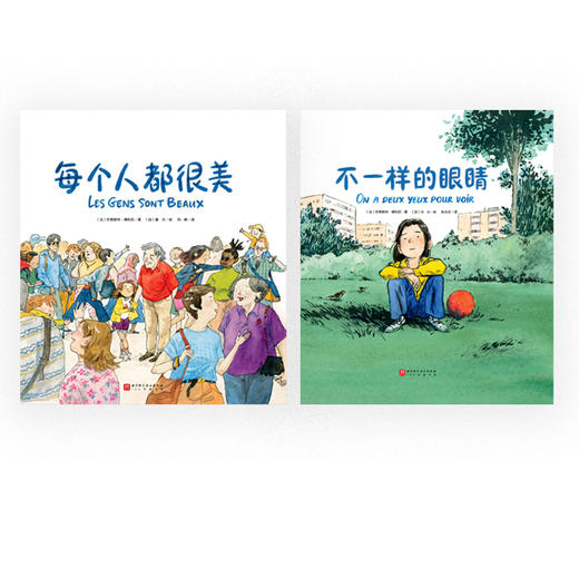 每个人都很美+不一样的眼睛(全2册) 商品图0