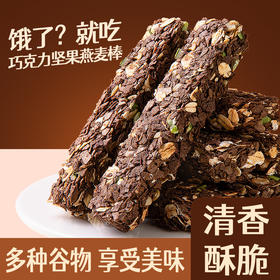 【饿了? 就吃巧克力坚果燕麦棒！】多种谷物水果蔬菜干制作，非油炸 轻负担！每一口清香酥脆 醇香美味，浓香巧克力！坚果燕麦棒燕麦谷物能量棒健身粗粮饱腹代餐Y